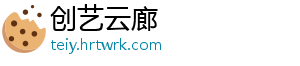 创艺云廊